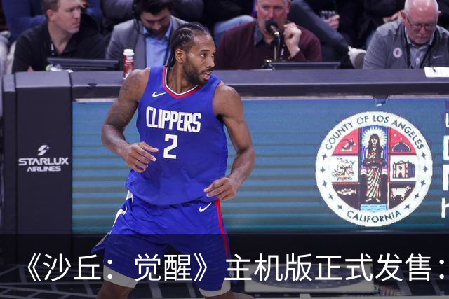《沙丘：觉醒》主机版正式发售：迄今为止最完整的厄拉科斯来了！