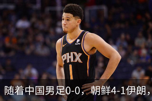 随着中国男足0-0，朝鲜4-1伊朗，最终排名大反转：中国队变大赢家