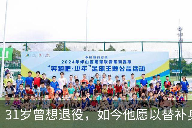 31岁曾想退役，如今他愿以替补身份踢满50场